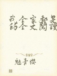 我全家都是穿来的全文阅读小说