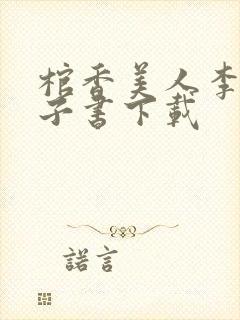 棺香美人李阳电子书下载封面