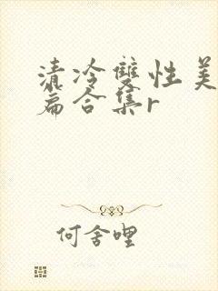 清冷双性美人短篇合集r