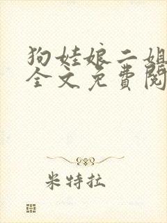 狗娃娘二姐小说全文免费阅读最新章