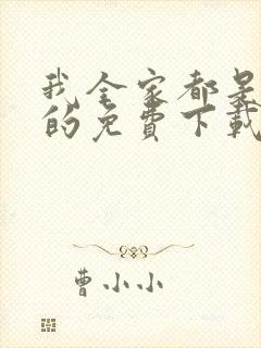 我全家都是穿来的免费下载txt