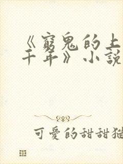 《穷鬼的上下两千年》小说阅读