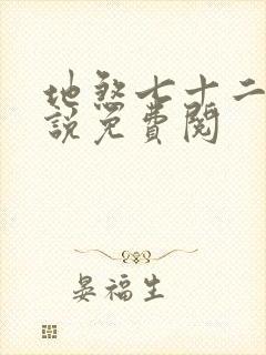 地煞七十二变小说免费阅