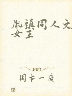 胤禛同人文原创女主