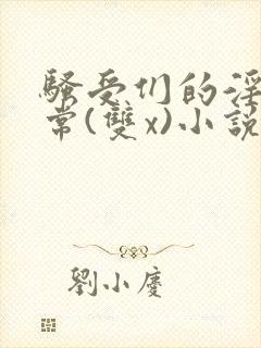 骚受们的淫辱日常(双x)小说封面