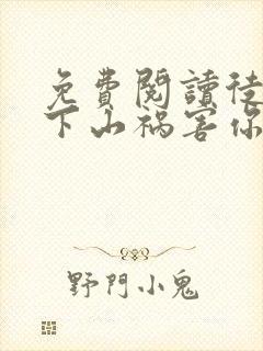 免费阅读徒儿,下山祸害你师姐去吧全文