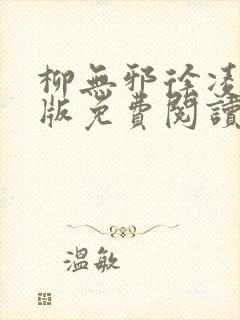 柳无邪徐凌雪正版免费阅读