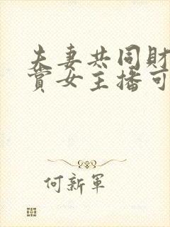 夫妻共同财产打赏女主播可以退钱吗