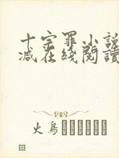 十宗罪小说无删减在线阅读