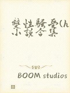 双性骚受(h)小说合集