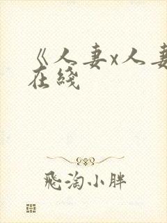 《人妻x人妻》在线