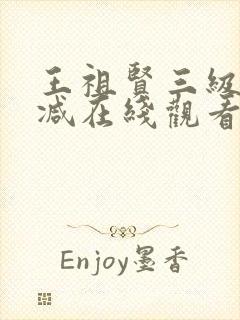 王祖贤三级无删减在线观看