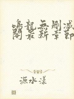 鸣龙无删减笔趣阁最新章节