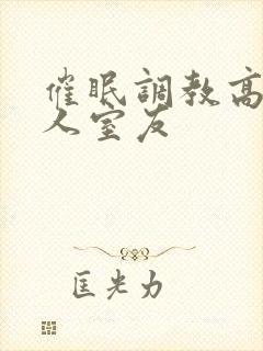 催眠调教高冷美人室友