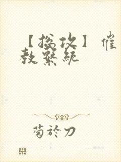 【总攻】催眠调教系统