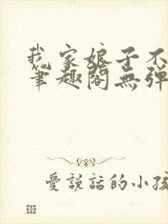 我家娘子不对劲笔趣阁无弹窗完结封面