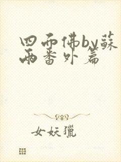 四面佛by苏二两番外篇