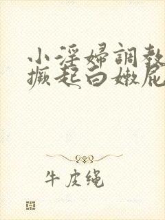 小淫妇调教跪趴撅起白嫩屁股打屁