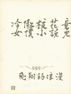 冷傲校花竟成了女仆小说免费阅读封面