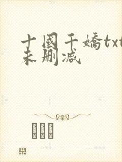 十国千娇txt未删减