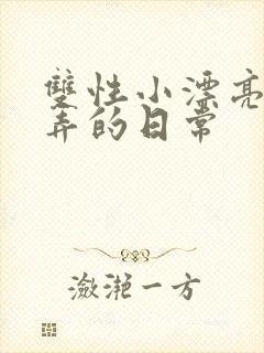 双性小漂亮被玩弄的日常