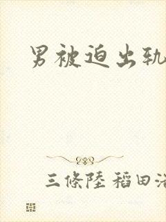 男被迫出轨高h封面