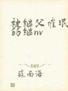 被继父催眠调教的继nv