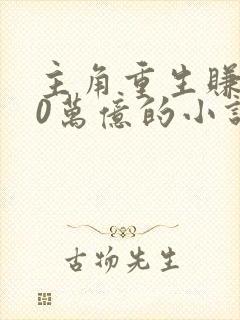 主角重生赚了30万亿的小说