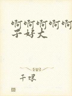 啊啊啊啊啊啊奶子好大