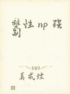 双性 np 强制