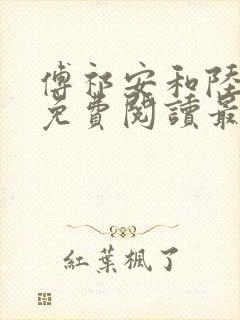 傅祁安和陆薇宁免费阅读最新章节封面