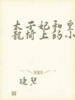 太子妃和皇上在龙椅上的小说封面