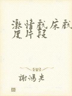 激情戏床戏大尺度片段