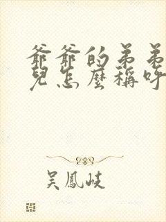 爷爷的弟弟的女儿怎么称呼