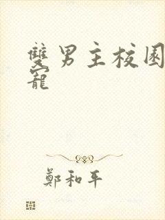 双男主校园文甜宠封面