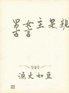 男女主是亲兄妹古言