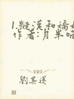 1.糙汉和娇娘作者:月半喵