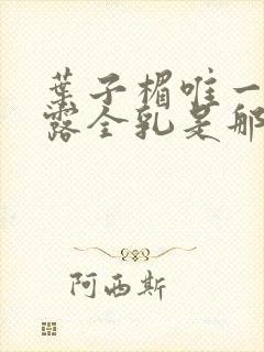 叶子楣唯一一部露全乳是那部