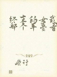 终末的女武神在哪个平台看