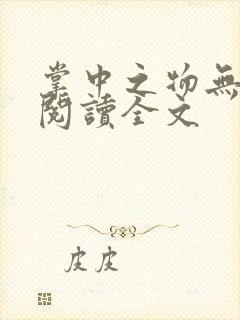 掌中之物无删减阅读全文