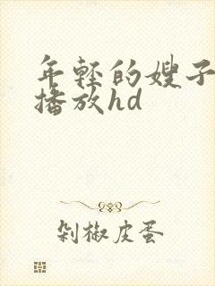 年轻的嫂子在线播放hd