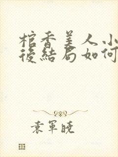 棺香美人小翠最后结局如何