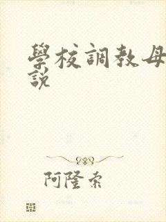 学校调教母狗小说