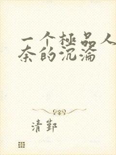 一个极品人妻无奈的沉沦