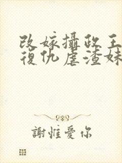 改嫁摄政王,我复仇虐渣妹萧怀在线阅读