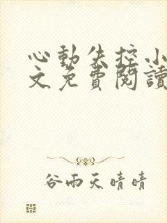 心动失控小说全文免费阅读