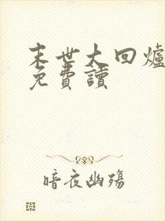 末世大回炉小说免费读封面