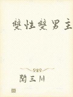 双性双男主海棠