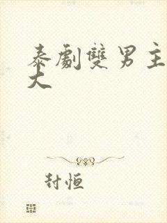 泰剧双男主尺度大