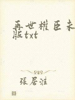 再世权臣未删减版txt